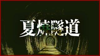 【心霊スポット】地元で恐れられる幽霊トンネル…