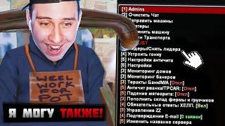 ПОКАЗЫВАЮ ЧИТ НА АДМИНКУ АДМИНИСТРАЦИИ в игре GTA SAMP