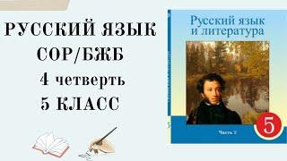 5 класс русский язык СОР 4 четверть. 5 сынып орыс тілі БЖБ 4 тоқсан. БЖБ 5 сынып орыс тілі 4 тоқсан