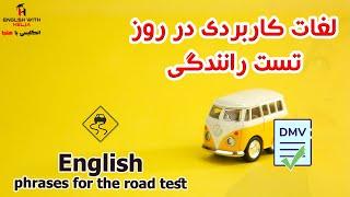 DMV Road Test / سوالاتی که در روز امتحان رانندگی پرسیده می شود