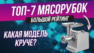 Лучшие мясорубки 2022 года | Топ-7 мясорубок | Какая мясорубка лучше