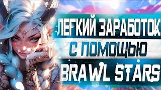 Заработок на Донатах от 1000 рублей в день / Brawl Stars / Гайды, Моды, Читы / Playerok заработок!