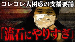 【マネーのコレ】「やりすぎでは...」とコレコレに言わせた支援要請の内容がヤバすぎた...