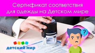 Сертификация товара | Сертификат соответствия для одежды | Зачем сертификат | Стоимость