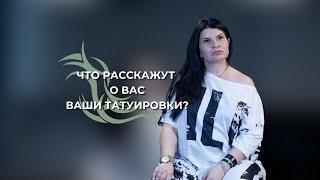 О чём расскажут ваши татуировки психологу?