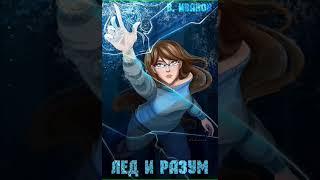Аудиокнига "Лёд и разум - Владимир Иванов"