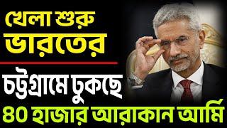 চট্টগ্রামের দুয়ারে আরাকান আর্মি, ইউনুস এখন চট্টগ্রাম বাঁচাক ।