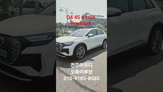 #전주아우디#아우디q4프리미엄