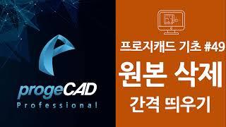 progeCAD(프로지캐드) , Autocad(오토캐드 기초) ! OFFSET 원본 삭제 간격 띄우기 OFFSETSMART!