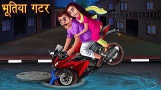 भूतिया गटर | Haunted Manhole | Ghost Stories | Horror Stories in Hindi | Stores in Hindi | Kahaniya