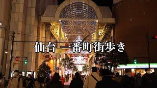 仙台一番町街歩き　Walking around Sendai　#仙台街歩き#仙台#街歩き