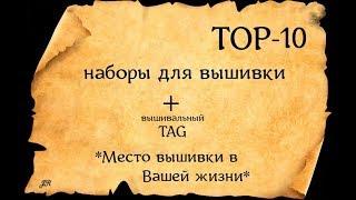 TOP 10 НАБОРЫ ДЛЯ ВЫШИВКИ + ТЭГ*МЕСТО ВЫШИВКИ В ВАШЕЙ ЖИЗНИ*#вышивка #crossstitch