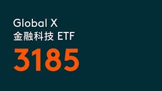 Global X 金融科技ETF | Global X ETFs Hong Kong | 3185