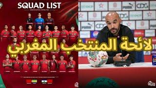 لائحة مدرب المنتخب المغربي وليد الركراكي المستدعاة لمباراتي الغابون و ليسوتو مفاجاة