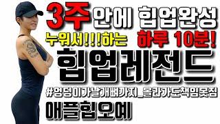 [힙업레전드] 하든지말든지... 애플힙 3주면 완성 삐약스핏...