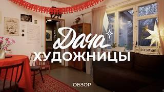 Домик художницы с мастерской: про обустройство дома, ведение хозяйства и жизнь за городом / Sewera