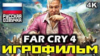  Far Cry 4 [ИГРОФИЛЬМ] Все Катсцены + Минимум Геймплея [PC|4K|60FPS]