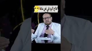 عالج البرد في نص ساعة