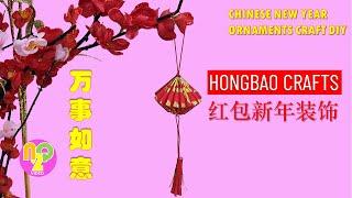 CNY Hongbao Decoration Craft | Hiasan Imlek dari Angpao | 红包新年手工