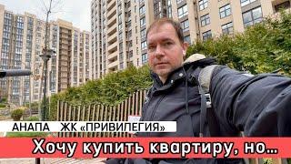 Анапа ПМЖ, хочу купить квартиру. Обзор ЖК «Привилегия»