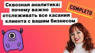 Сквозная аналитика: почему важно отслеживать все касания клиента с вашим бизнесом | Yagla, Completo