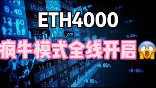 2024年11月30日｜比特币行情分析：ETH4000，疯牛模式全线开启#比特币 #btc #以太坊 #虚拟货币 #虚拟货币 #nft #eth #crypto #加密货币 #山寨币