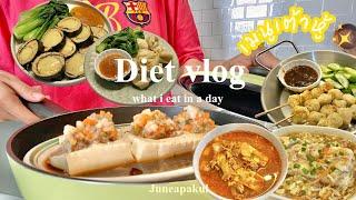 Diet Vlog ทำอาหาร เมนูเต้าหู้lลูกชิ้นเต้าหู้,ซุปกิมจิ,เต้าหู้ยัดไส้หมูกุ้ง,เต้าหู้ทอด,โรลเต้าหู้