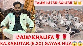 TALIM USTAD #AKHTAR  #DAUD KHALIFA K KABUTRO NE TODHE SARE #RECORD (26/1/24) 