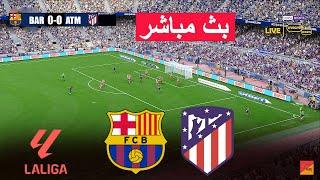 [مباشر] برشلونة ضد أتلتيكو مدريد لعبة محاكاة فيديو مباشرة eFootball PES 21