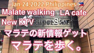 2022年1月24日 マラテを歩く。新情報ゲット。Malate Walking. LA cafe. New KTV.