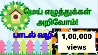 தமிழ் மெய் எழுத்துக்கள் பாடல் // பாடல் வழியாக //   க மேலே புள்ளி வெச்சா பாடல்//