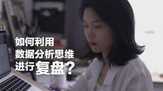 深度复盘｜如何利用数据分析思维进行复盘？