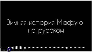 Аниме Дарованный песня Мафую Зимняя история на русском (текст)