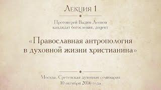 Лекция 1. Значение православной антропологии в духовной жизни христианина