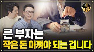 저축만 성공해도 인생 크게 바뀌는 이유 [독한자들 : 10배의 법칙 2부]