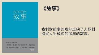 成长 |《故事》：“好莱坞编剧教父”经典之作，教你如何讲一个好故事