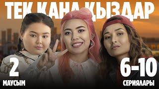 Тек қана қыздар | Тек кана кыздар | 2-маусымның 6-10 сериялары