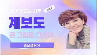 [다움특강] 계보도그리기-송은경RM