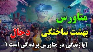 متاورس چیست! - بهشت ساختگی دجال - بردگی سایبری در دنیای مجازی | ISA TV