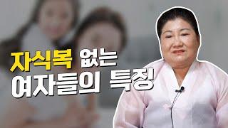 자식복 없는 여자들의 특징 ··· '타고난 사주팔자' [용한점집]