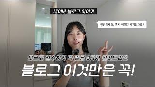 90% 네이버 블로거가 겪는 문제들, 알려드려요. (블로그 품앗이, 부업, 지수 등)