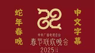 2025央视春晚蛇年春节联欢晚会 | 中文字幕 | 2025春晚 蛇年春节联欢晚会 | 2025 SPRING FESTIVAL GALA