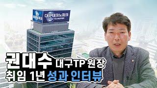 권대수 대구TP 원장 취임 1년 성과 인터뷰 2021-12-14