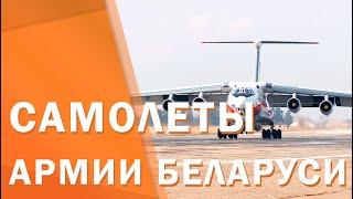 Самолеты армии Беларуси // Военный обзор