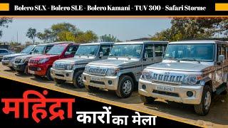 Second Hand Car Bazaar in Uttar Pradesh | महिंद्रा कारों का मेला | Bolero SLX | Bolero SLE | TUV 300