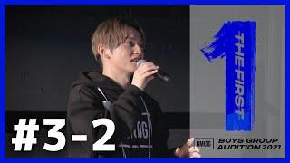 [THE FIRST 本編] #3-2 / 3次審査 (自己紹介＆歌唱)