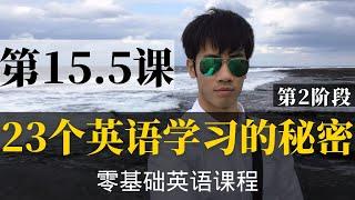 【零基础学英语15.5】最容易坚持学习的零基础英语课程 | 学英语初级 | 学英文