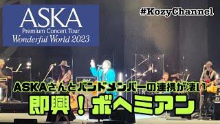 3.即興！ボヘミアンASKAさんバンドメンバーの連携が凄い！ASKA Premium Concert Tour Wonderful World 2023 Grand Finalより