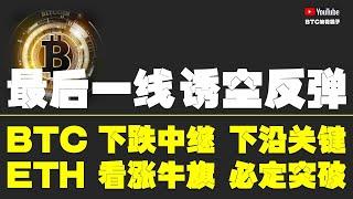 #比特币行情分析 ●已到多頭防守最後一線！如這線頂住、既是暴漲！●比特币、下跌中繼？下沿關鍵！●以太坊、看漲牛旗、必定突破！●DOGE、ORDI、SOL、LPT、TIA● #比特币 #btc #比特幣