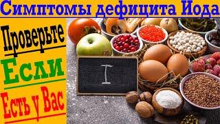 Проверь у себя эти симптомы дефицита Йода!